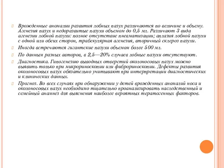 Врожденные аномалии развития лобных пазух различаются по величине и объему. Агенезия