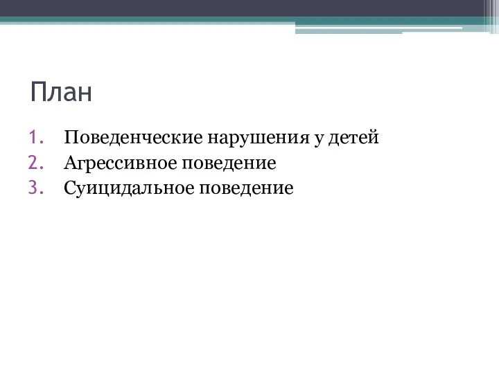 План Поведенческие нарушения у детей Агрессивное поведение Суицидальное поведение