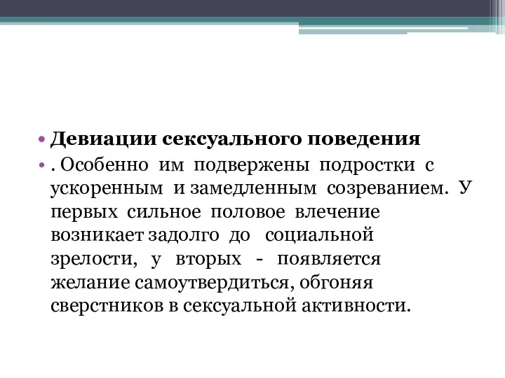 Девиации сексуального поведения . Особенно им подвержены подростки с ускоренным и