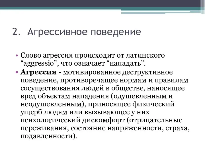 2. Агрессивное поведение Слово агрессия происходит от латинского “аggгеssio”, что означает