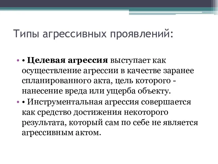 Типы агрессивных проявлений: • Целевая агрессия выступает как осуществление агрессии в