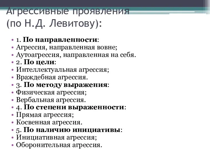 Агрессивные проявления (по Н.Д. Левитову): 1. По направленности: Агрессия, направленная вовне;