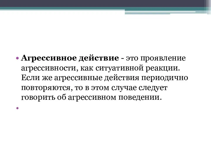 Агрессивное действие - это проявление агрессивности, как ситуативной реакции. Если же