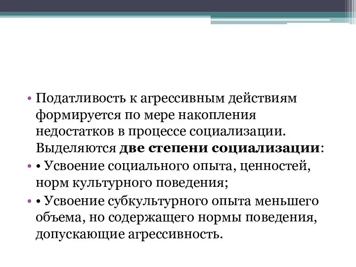 Податливость к агрессивным действиям формируется по мере накопления недостатков в процессе