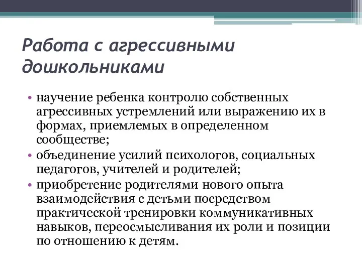 Работа с агрессивными дошкольниками научение ребенка контролю собственных агрессивных устремлений или