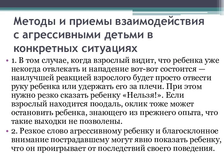 Методы и приемы взаимодействия с агрессивными детьми в конкретных ситуациях 1.