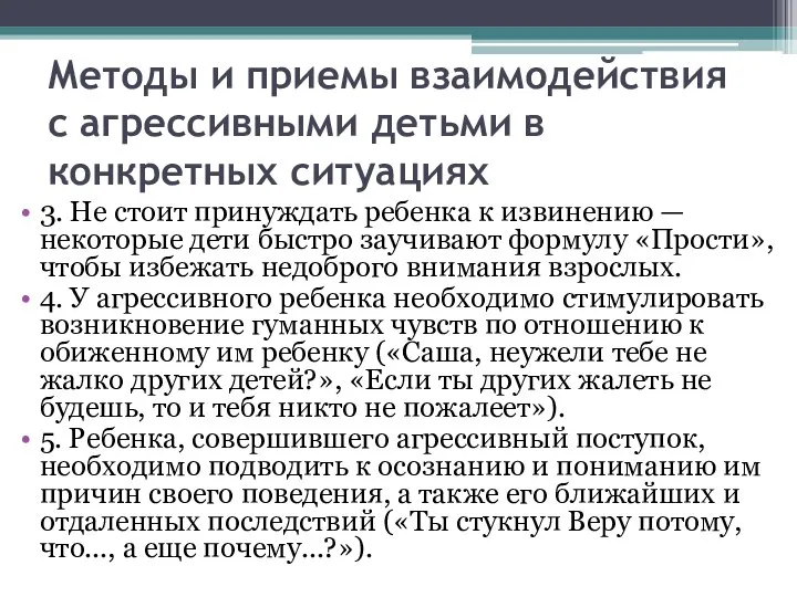 Методы и приемы взаимодействия с агрессивными детьми в конкретных ситуациях 3.