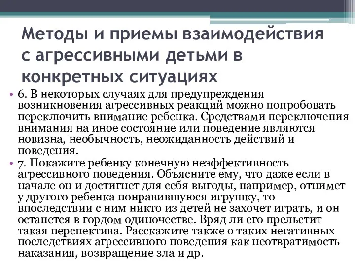 Методы и приемы взаимодействия с агрессивными детьми в конкретных ситуациях 6.