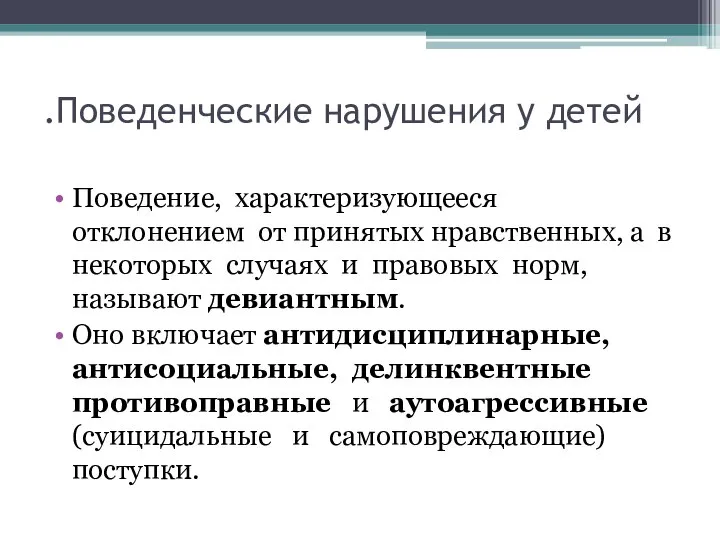 .Поведенческие нарушения у детей Поведение, характеризующееся отклонением от принятых нравственных, а