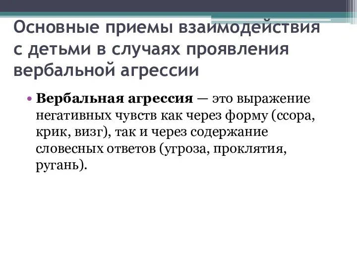 Основные приемы взаимодействия с детьми в случаях проявления вербальной агрессии Вербальная