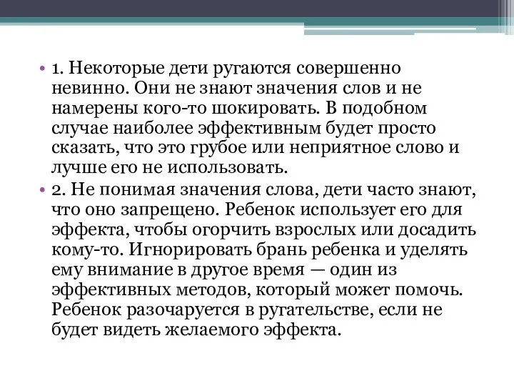 1. Некоторые дети ругаются совершенно невинно. Они не знают значения слов