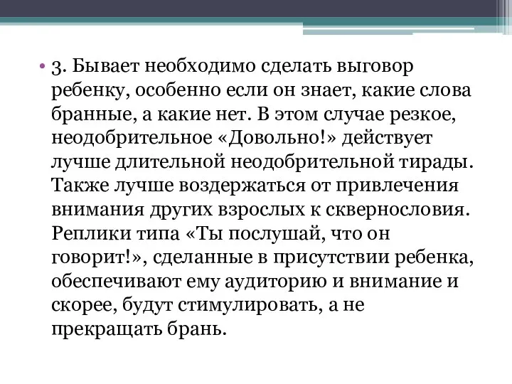 3. Бывает необходимо сделать выговор ребенку, особенно если он знает, какие