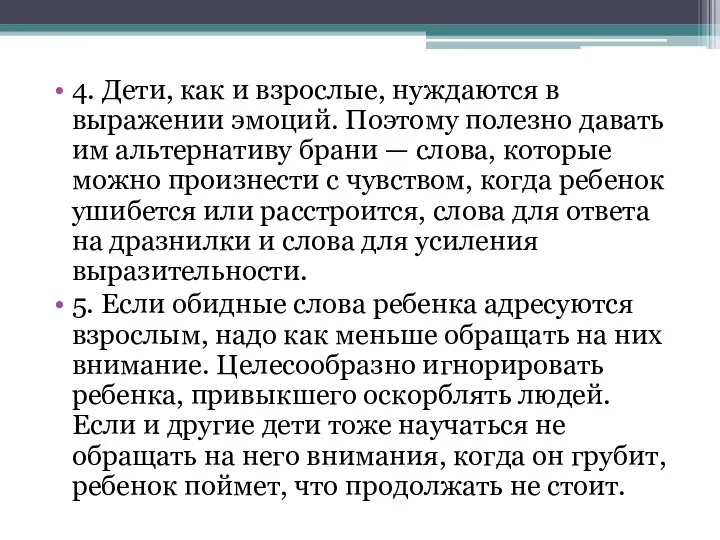 4. Дети, как и взрослые, нуждаются в выражении эмоций. Поэтому полезно