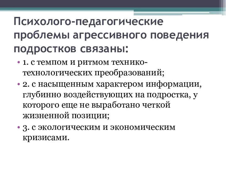 Психолого-педагогические проблемы агрессивного поведения подростков связаны: 1. с темпом и ритмом