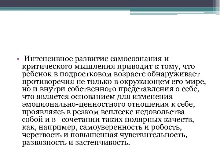 Интенсивное развитие самосознания и критического мышления приводит к тому, что ребенок