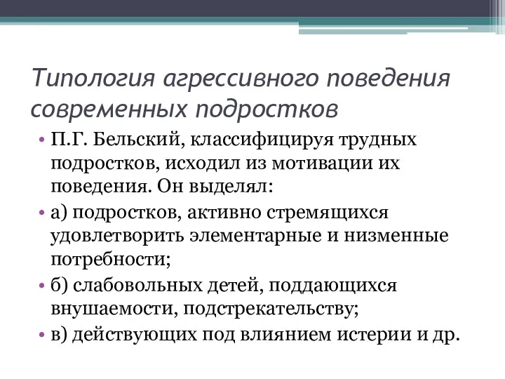 Типология агрессивного поведения современных подростков П.Г. Бельский, классифицируя трудных подростков, исходил