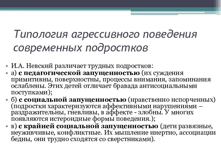 Типология агрессивного поведения современных подростков И.А. Невский различает трудных подростков: а)