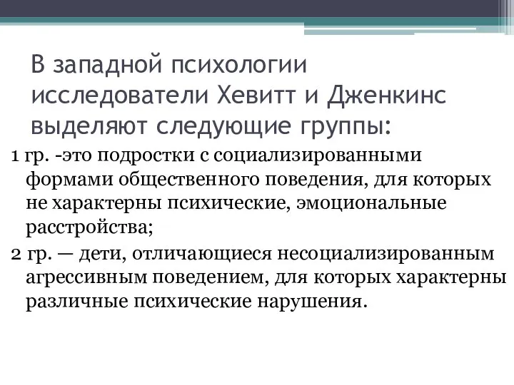 В западной психологии исследователи Хевитт и Дженкинс выделяют следующие группы: 1