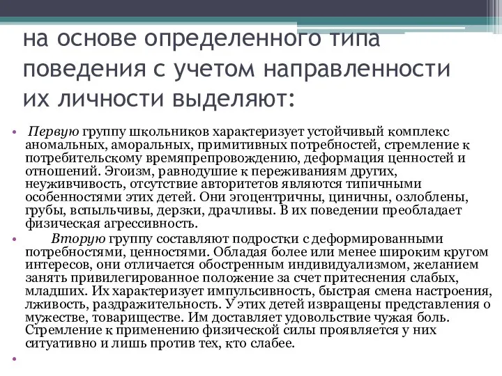 на основе определенного типа поведения с учетом направленности их личности выделяют: