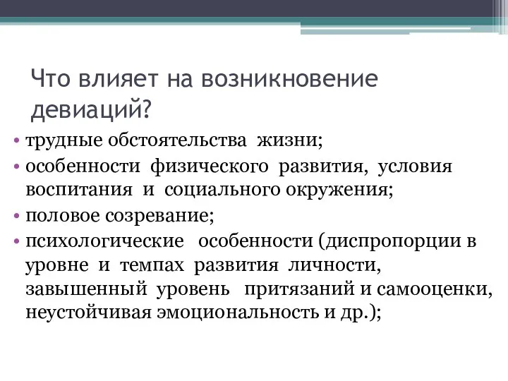 Что влияет на возникновение девиаций? трудные обстоятельства жизни; особенности физического развития,