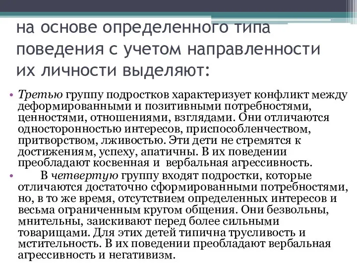 на основе определенного типа поведения с учетом направленности их личности выделяют: