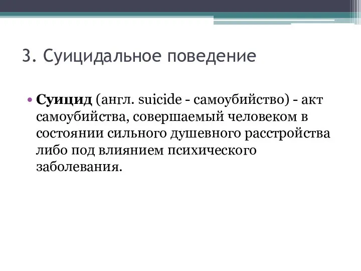 3. Суицидальное поведение Суицид (англ. suicide - самоубийство) - акт самоубийства,