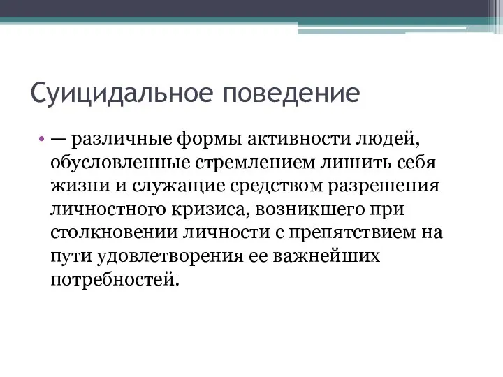 Суицидальное поведение — различные формы активности людей, обусловленные стремлением лишить себя