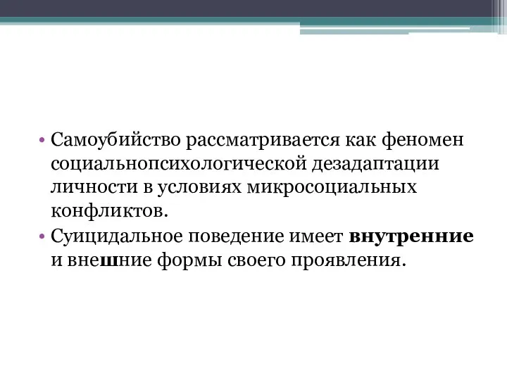 Самоубийство рассматривается как феномен социально­психологической дезадаптации личности в условиях микросоциальных конфликтов.