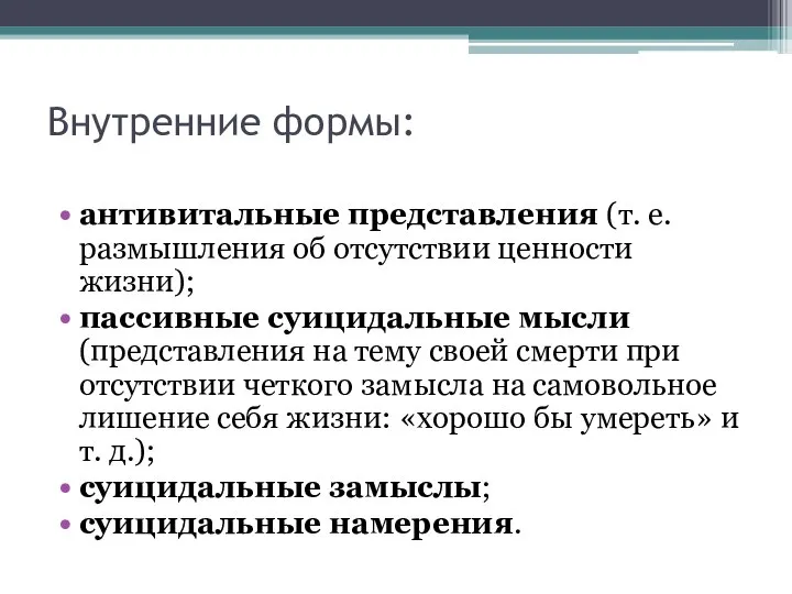 Внутренние формы: антивитальные представления (т. е. размышления об отсутствии ценности жизни);