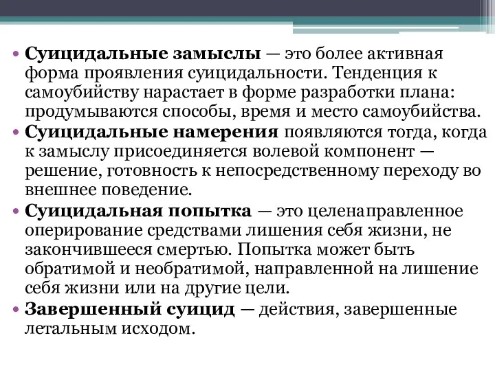 Суицидальные замыслы — это более активная форма проявления суицидальности. Тенденция к