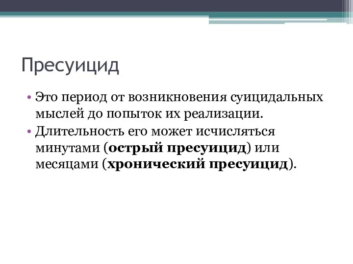 Пресуицид Это период от возникновения суицидальных мыслей до попыток их реализации.