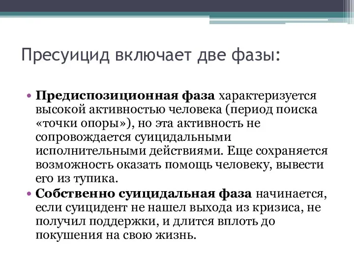 Пресуицид включает две фазы: Предиспозиционная фаза характеризуется высокой активностью человека (период