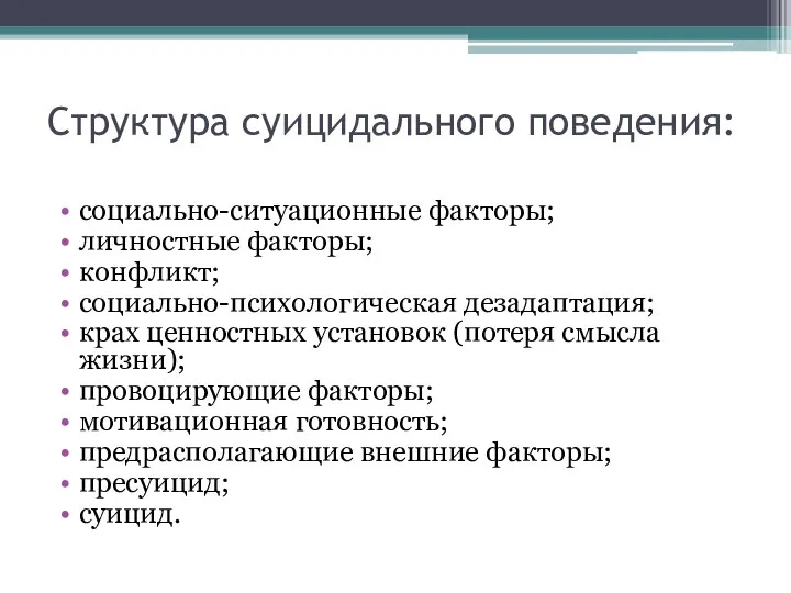 Структура суицидального поведения: социально-ситуационные факторы; личностные факторы; конфликт; социально-психологическая дезадаптация; крах