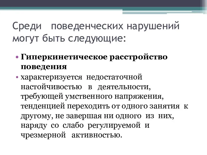 Среди поведенческих нарушений могут быть следующие: Гиперкинетическое расстройство поведения характеризуется недостаточной