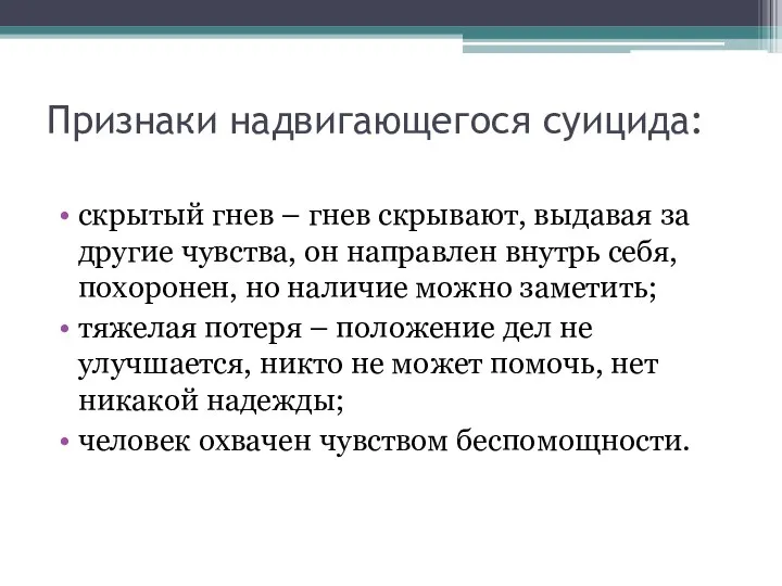 Признаки надвигающегося суицида: скрытый гнев – гнев скрывают, выдавая за другие