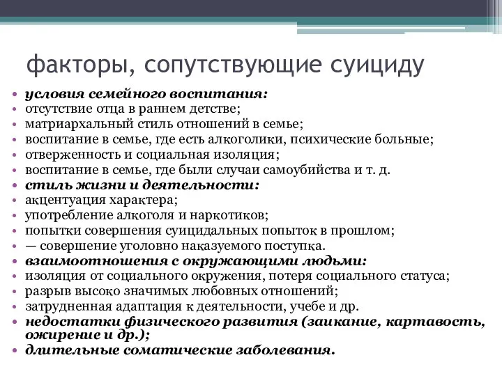 факторы, сопутствующие суициду условия семейного воспитания: отсутствие отца в раннем детстве;