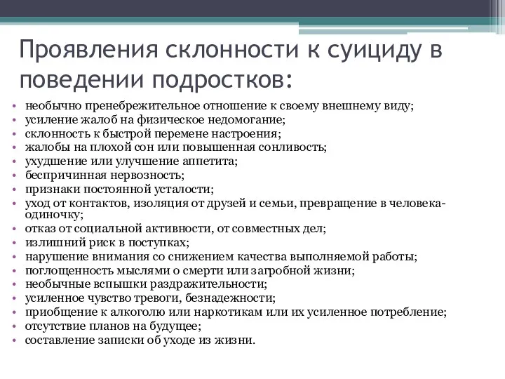 Проявления склонности к суициду в поведении подростков: необычно пренебрежительное отношение к