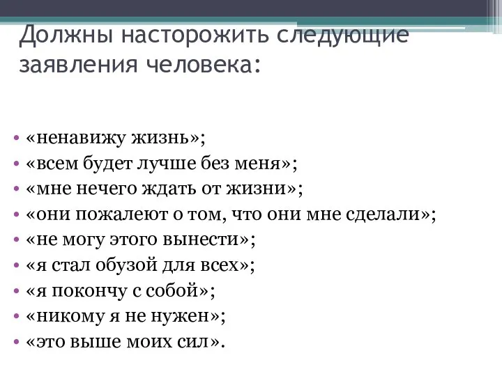 Должны насторожить следующие заявления человека: «ненавижу жизнь»; «всем будет лучше без