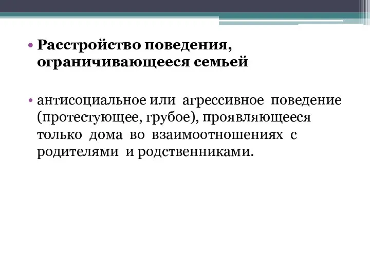 Расстройство поведения, ограничивающееся семьей антисоциальное или агрессивное поведение (протестующее, грубое), проявляющееся