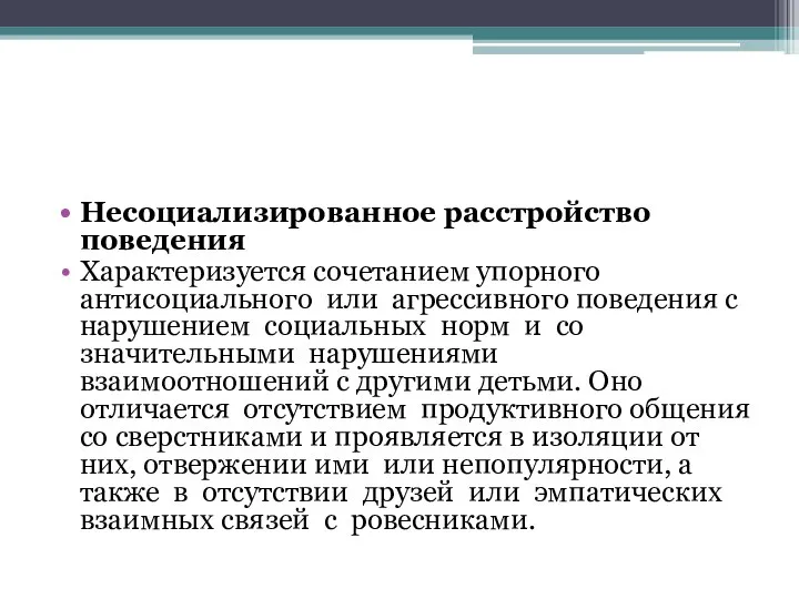 Несоциализированное расстройство поведения Характеризуется сочетанием упорного антисоциального или агрессивного поведения с