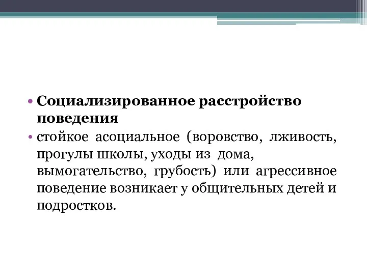 Социализированное расстройство поведения стойкое асоциальное (воровство, лживость, прогулы школы, уходы из