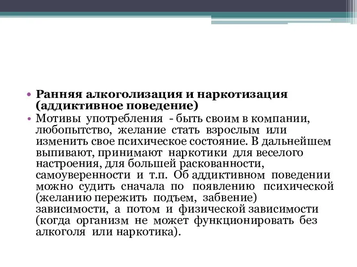 Ранняя алкоголизация и наркотизация (аддиктивное поведение) Мотивы употребления - быть своим