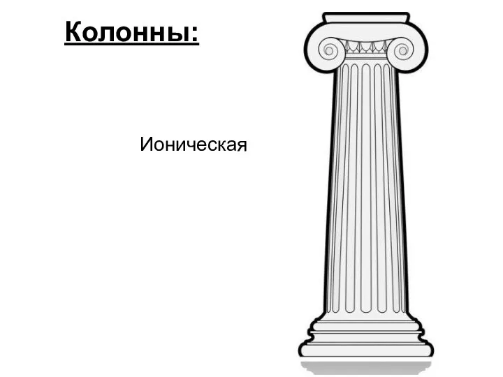 Колонны: Ионическая