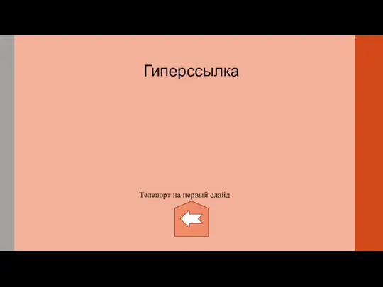 Гиперссылка Телепорт на первый слайд