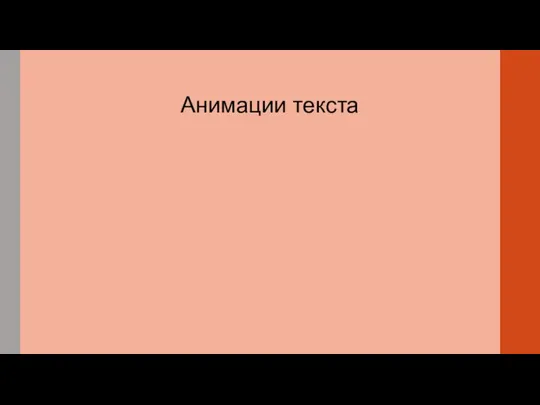 Анимации текста