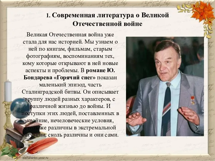 1. Современная литература о Великой Отечественной войне Великая Отечественная война уже