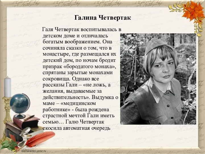 Галина Четвертак Галя Четвертак воспитывалась в детском доме и отличалась богатым