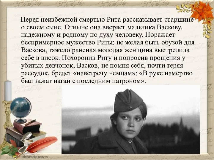 Перед неизбежной смертью Рита рассказывает старшине о своем сыне. Отныне она