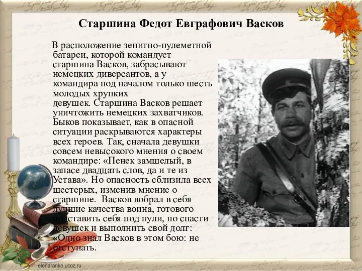 Старшина Федот Евграфович Васков В расположение зенитно-пулеметной батареи, которой командует старшина