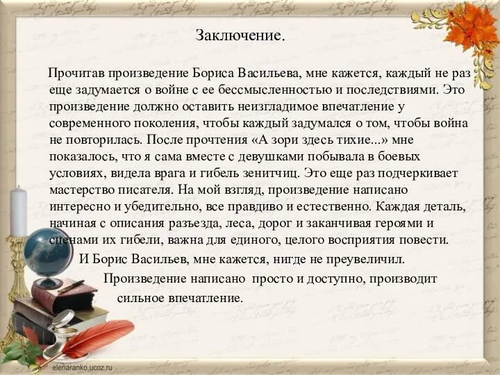 Прочитав произведение Бориса Васильева, мне кажется, каждый не раз еще задумается